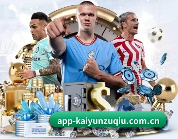 app-kaiyunzuqiu.com.cn APP 深度功能