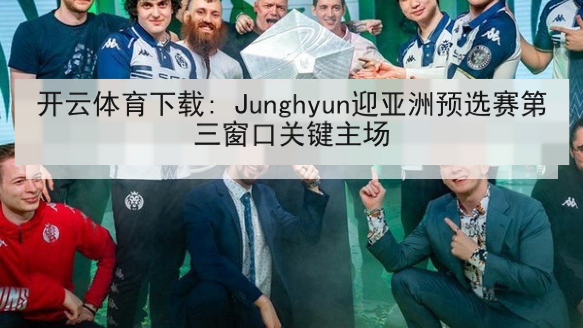 开云体育下载: Junghyun迎亚洲预选赛第三窗口关键主场 开云体育下载: Junghyun迎亚洲预选赛第三窗口关键主场