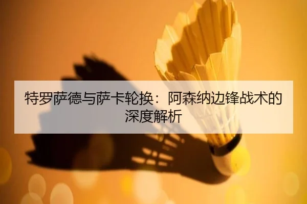 te-luo-sa-de-yu-sa-ka-lun-huan-a-sen-na-bian-feng-zhan-shu-de-shen-du-jie-xi-2-218.jpg