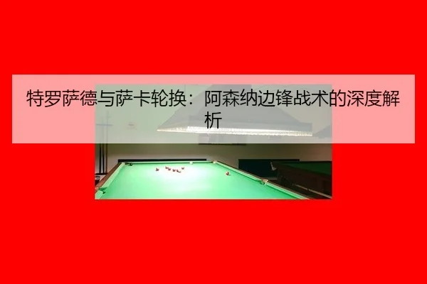 te-luo-sa-de-yu-sa-ka-lun-huan-a-sen-na-bian-feng-zhan-shu-de-shen-du-jie-xi-3-772.jpg
